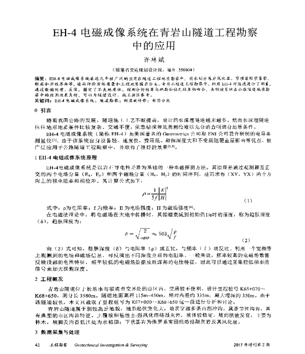 EH-4电磁成像系统在青岩山隧道工程勘察中的应用