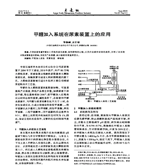甲醛加入系统在尿素装置上的应用