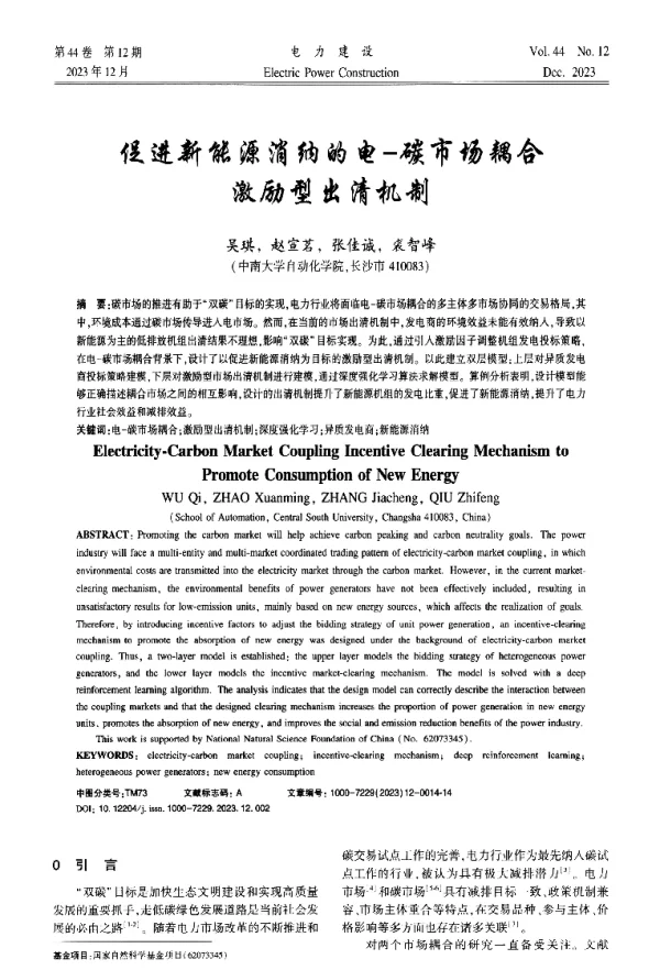 促进新能源消纳的电-碳市场耦合激励型出清机制