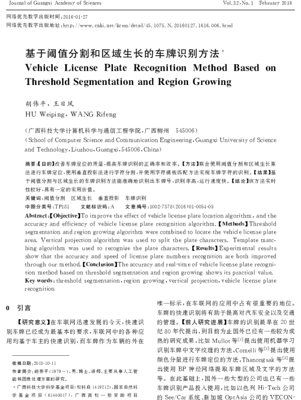 基于阈值分割和区域生长的车牌识别方法