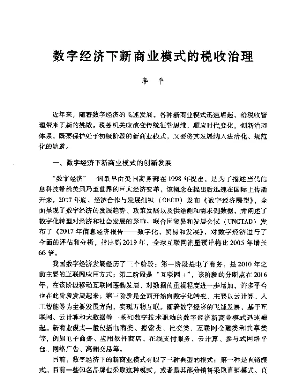 数字经济下新商业模式的税收治理