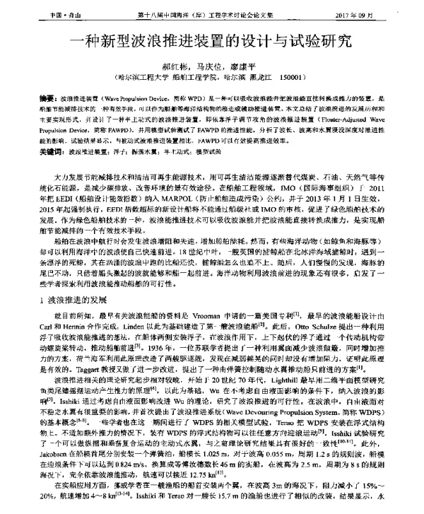 一种新型波浪推进装置的设计与试验研究