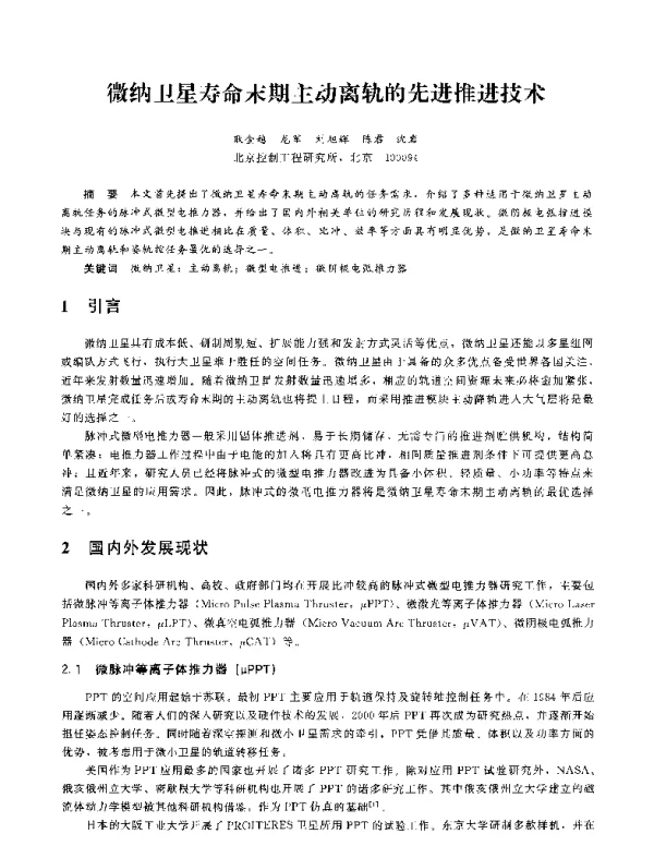 微纳卫星寿命末期主动离轨的先进推进技术
