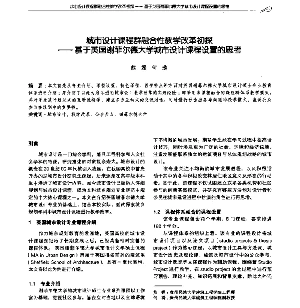 城市设计课程群融合性教学改革初探--基于英国谢菲尔德大学城市设计课程设置的思考