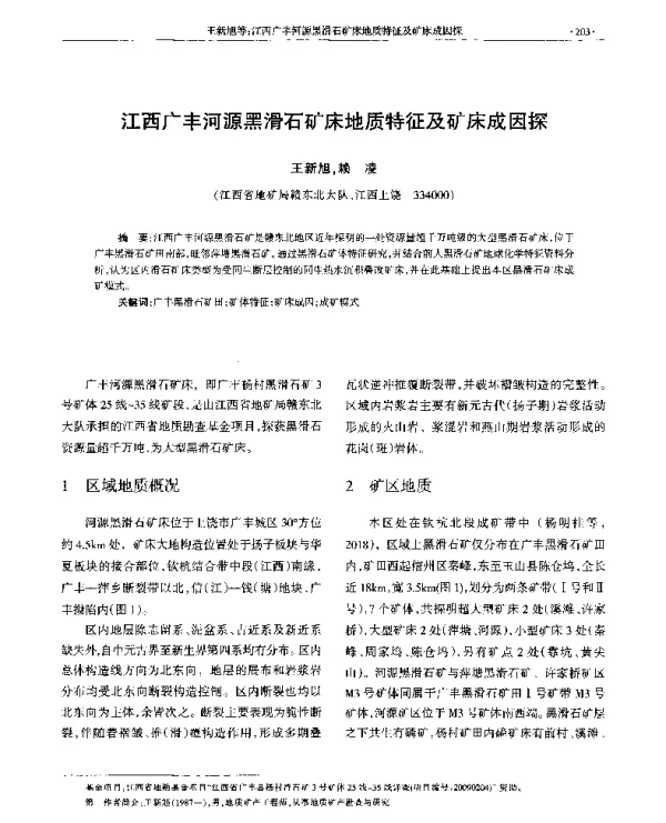 江西广丰河源黑滑石矿床地质特征及矿床成因探