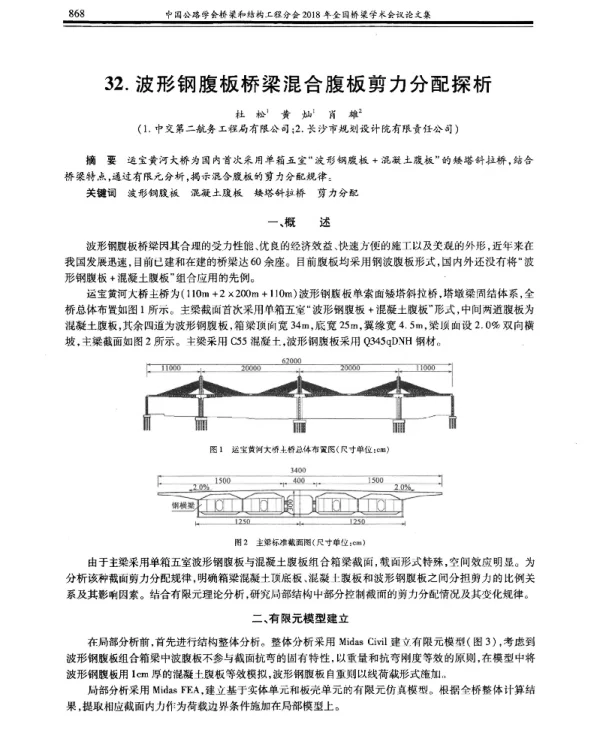 波形钢腹板桥梁混合腹板剪力分配探析