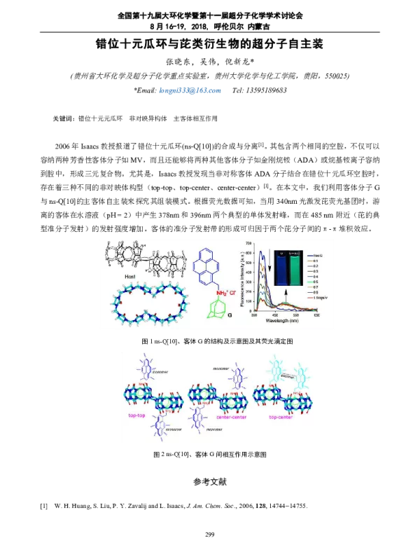 错位十元瓜环与芘类衍生物的超分子自主装