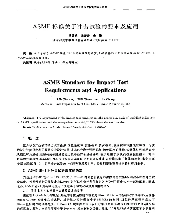 ASME标准关于冲击试验的要求及应用