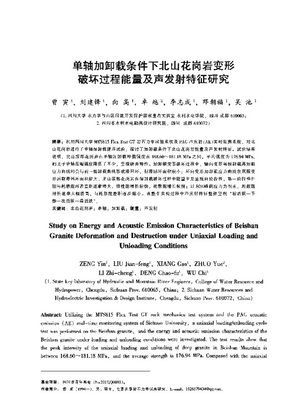 单轴加卸载条件下北山花岗岩变形破坏过程能量及声发射特征研究