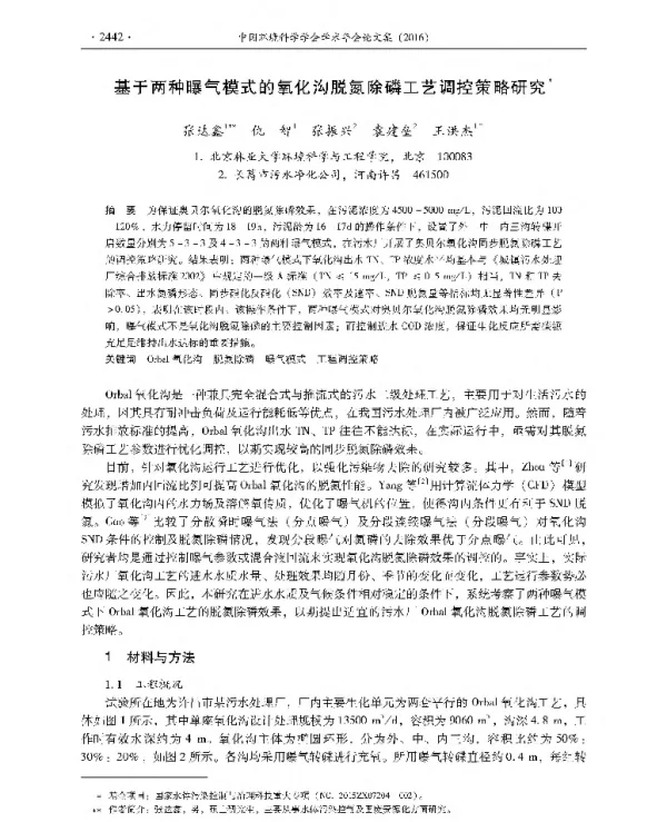 基于两种曝气模式的氧化沟脱氮除磷工艺调控策略研究