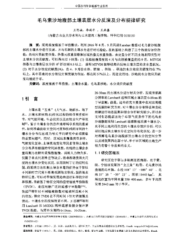 毛乌素沙地腹部土壤表层水分反演及分布规律研究