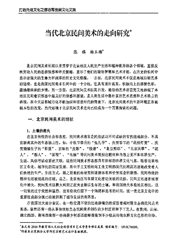 当代北京民间美术的走向研究