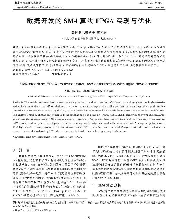 敏捷开发的SM4算法FPGA实现与优化
