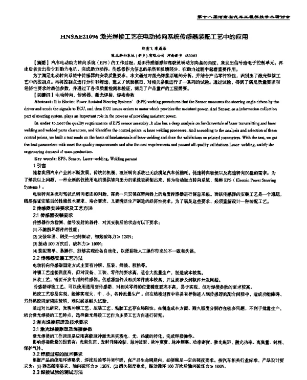 激光焊接工艺在电动转向系统传感器装配工艺中的应用