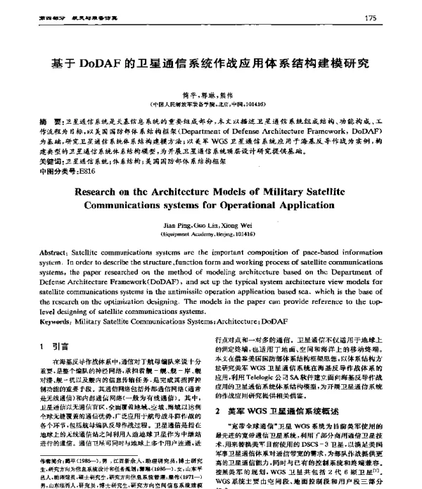 基于DoDAF的卫星通信系统作战应用体系结构建模研究