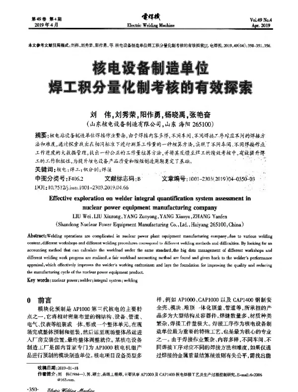 核电设备制造单位焊工积分量化制考核的有效探索