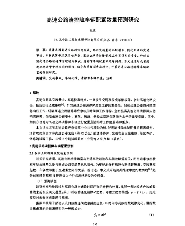 高速公路清排障车辆配置数量预测研究