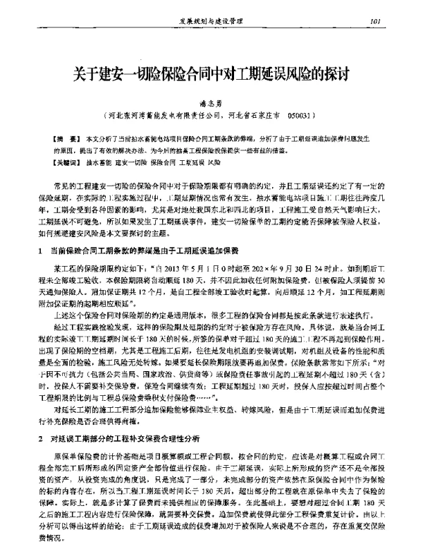 关于建安一切险保险合同中对工期延误风险的探讨