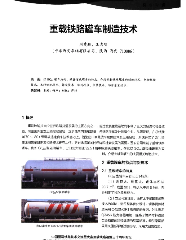 重载铁路罐车制造技术