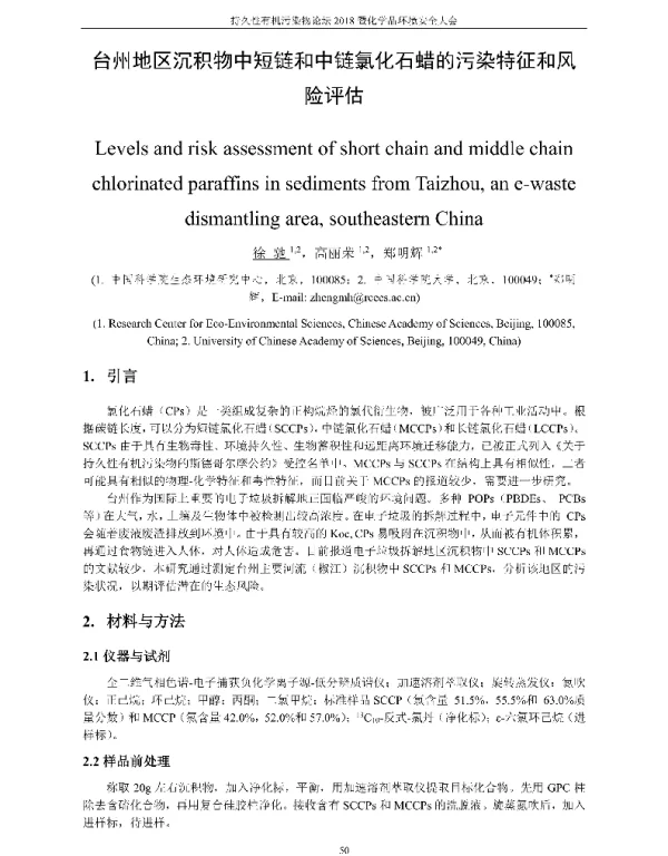 台州地区沉积物中短链和中链氯化石蜡的污染特征和风险评估