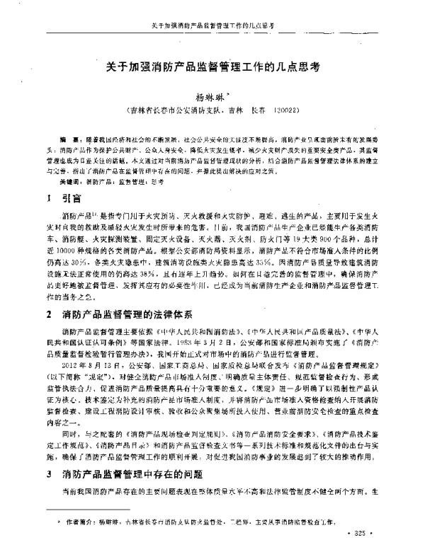 关于加强消防产品监督管理工作的几点思考