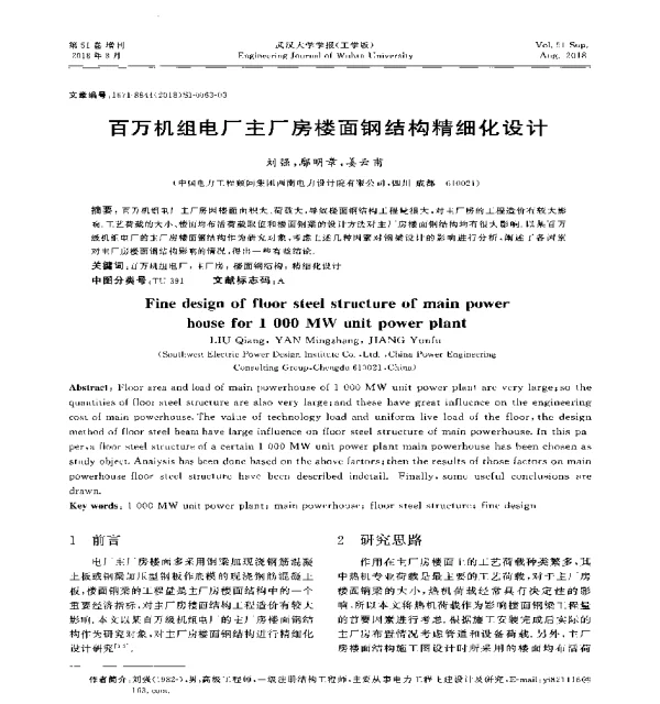 百万机组电厂主厂房楼面钢结构精细化设计