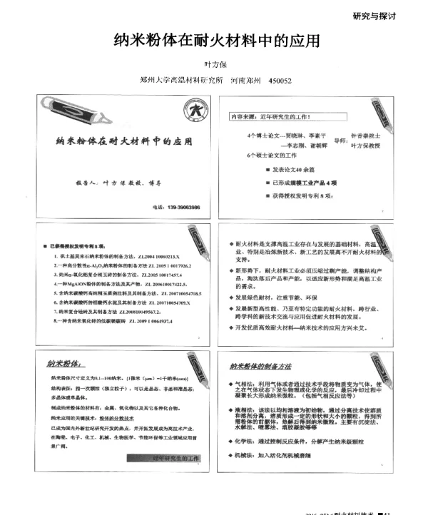 纳米粉体在耐火材料中的应用