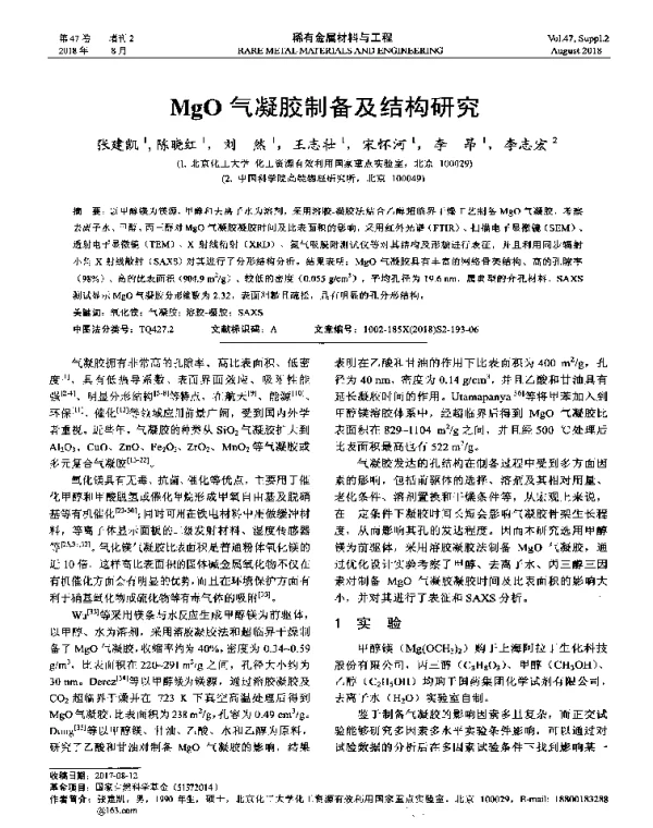 MgO气凝胶制备及结构研究