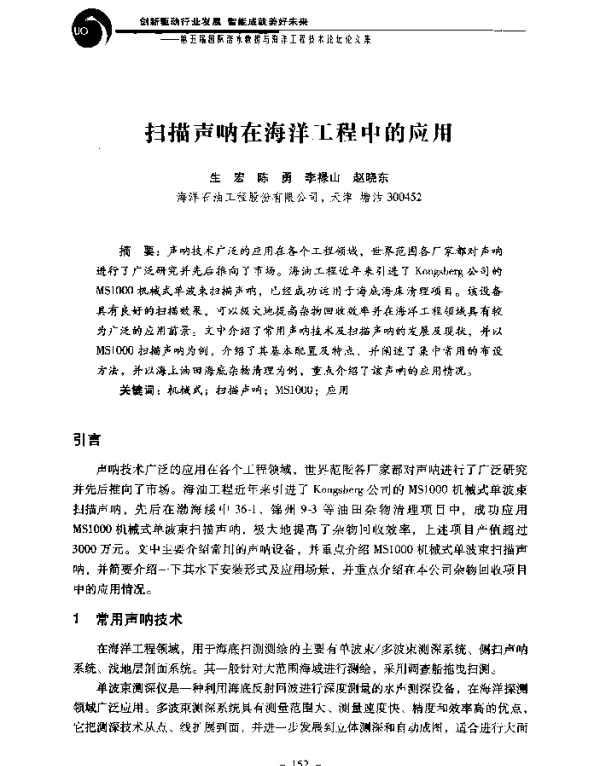 扫描声呐在海洋工程中的应用