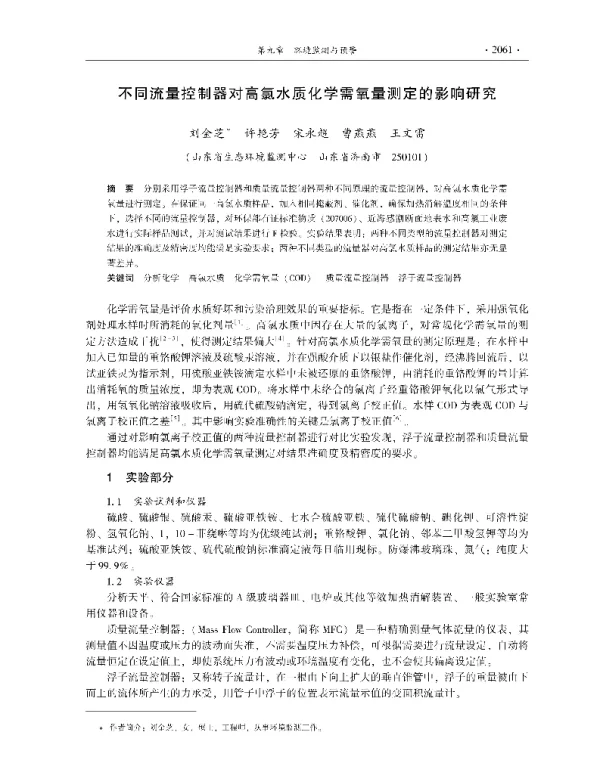不同流量控制器对高氯水质化学需氧量测定的影响研究