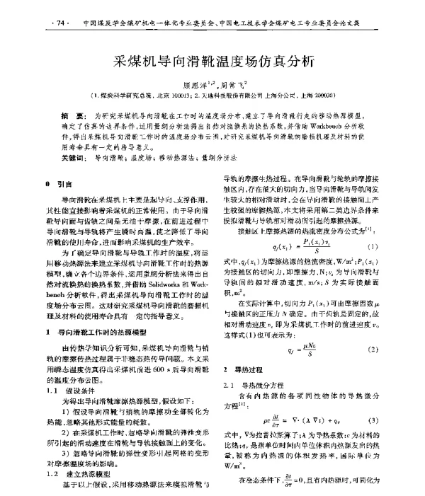 采煤机导向滑靴温度场仿真分析