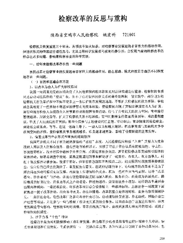 检察改革的反思与重构