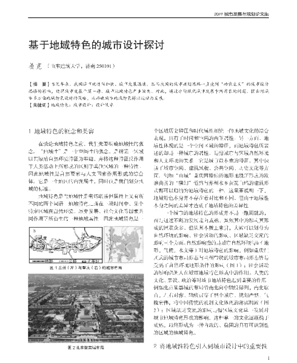 基于地域特色的城市设计探讨