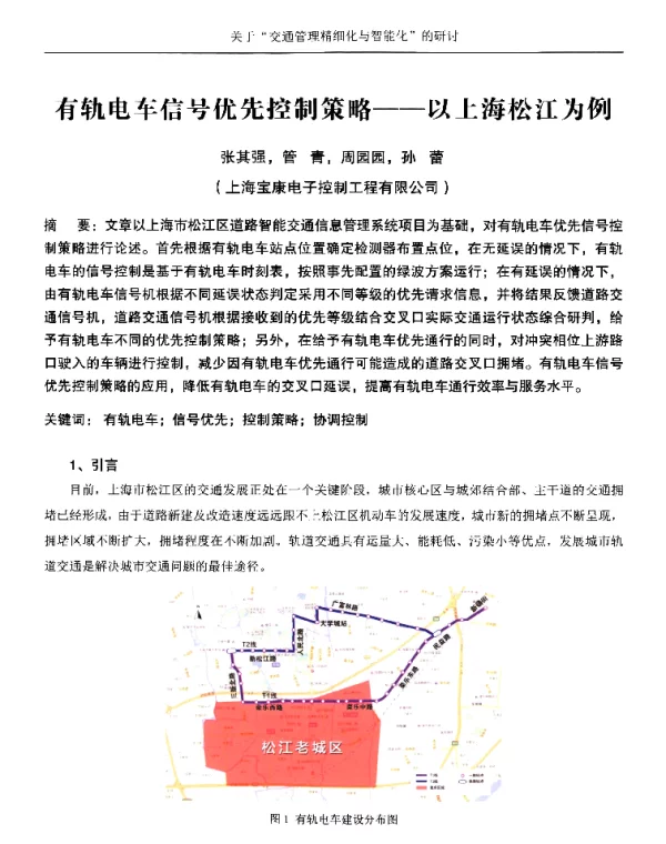 有轨电车信号优先控制策略--以上海松江为例