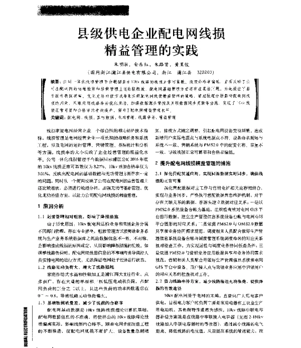 县级供电企业配电网线损精益管理的实践