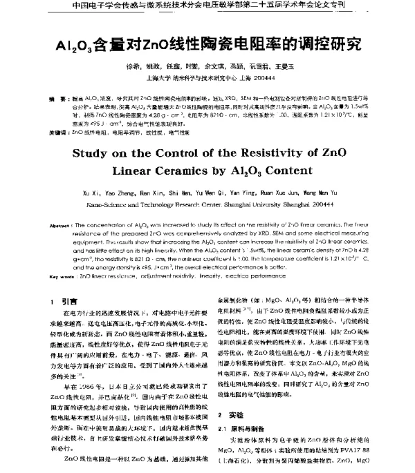 Al2O3含量对ZnO线性陶瓷电阻率的调控研究