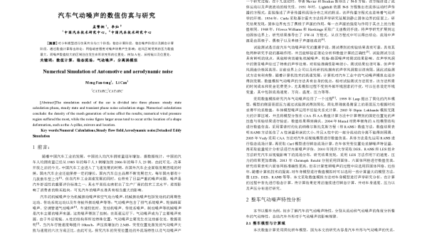 汽车气动噪声的数值仿真与研究