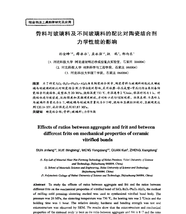 骨料与玻璃料及不同玻璃料的配比对陶瓷结合剂力学性能的影响