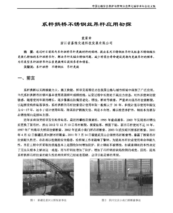 系杆拱桥不锈钢丝吊杆应用初探