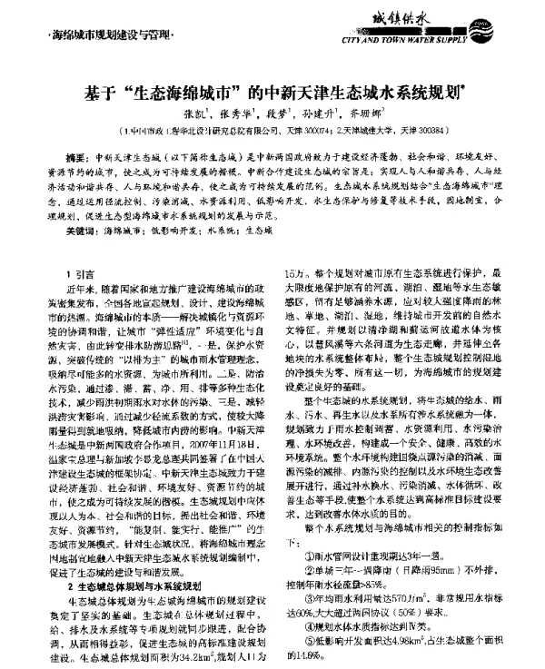 基于生态海绵城市的中新天津生态城水系统规划
