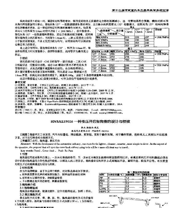 HNSAE19026一种按压开启拖钩盖的设计与校核