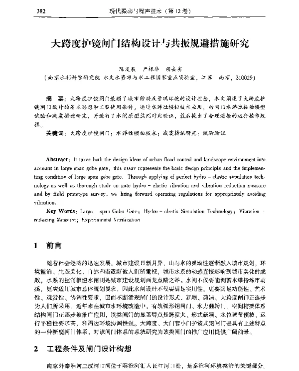 大跨度护镜闸门结构设计与共振规避措施研究