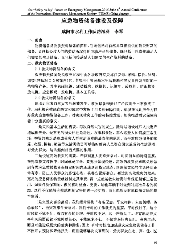 应急物资储备建设及保障