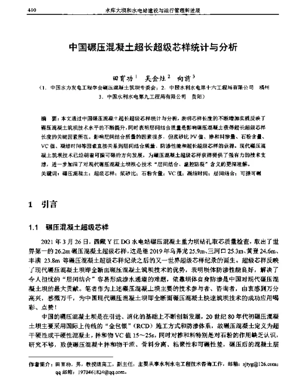 中国碾压混凝土超长超级芯样统计与分析
