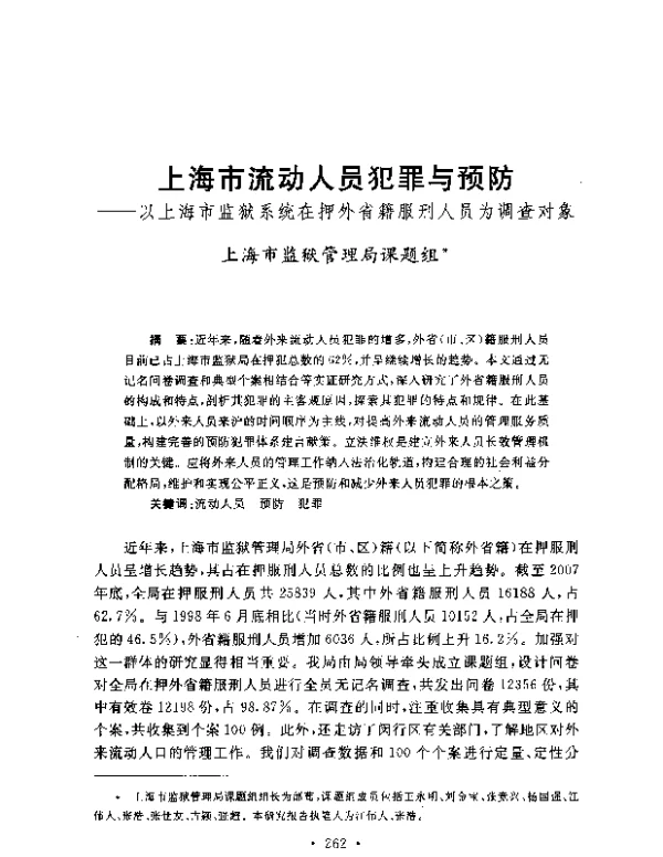 上海市流动人员犯罪与预防--以上海市监狱系统在押外省籍服刑人员为调查对象