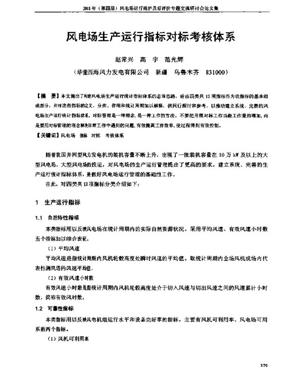 风电场生产运行指标对标考核体系