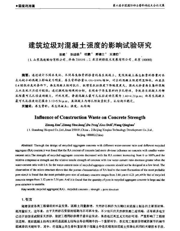 建筑垃圾对混凝土强度的影响试验研究