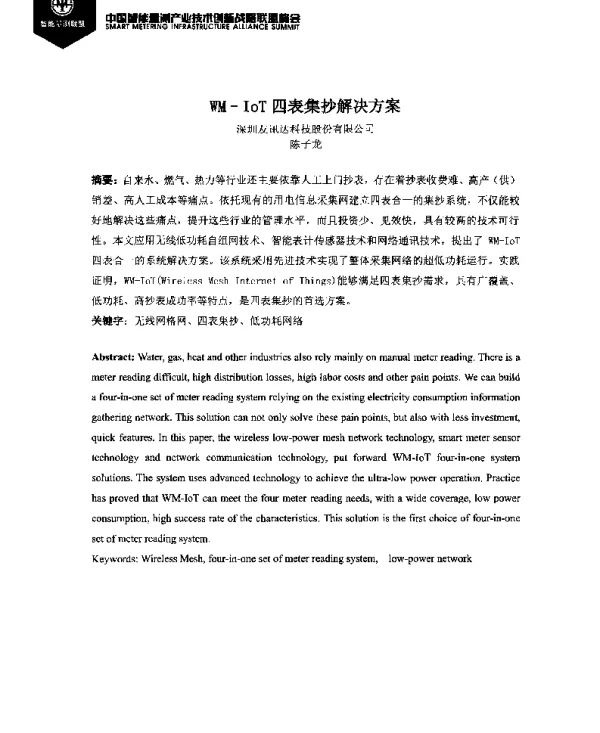 WM-IoT四表集抄解决方案