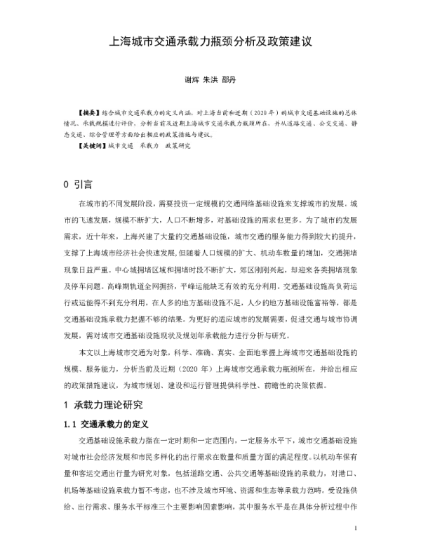 上海城市交通承载力瓶颈分析及政策建议