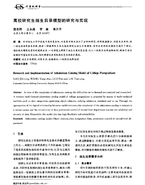 高校研究生招生目录模型的研究与实现